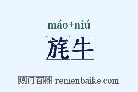旄牛是什么意思的图片